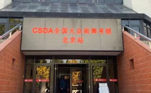 北京嘻哈帮街舞CSDA街舞考级