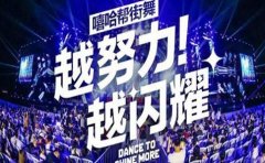 上海嘻哈帮街舞实力如何？一次课多少钱？