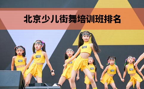 北京少儿街舞培训班排名